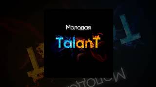 TalanT - Молодая | Премьера 2023