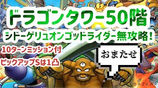 【ドラクエタクト】ドラゴンタワー50階微課金攻略！ゴッドライダーゲリュオンシドー無し！すばやさ調整も無し！！