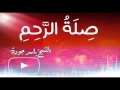 صلة الرحم الشيخ ياسر جودة 