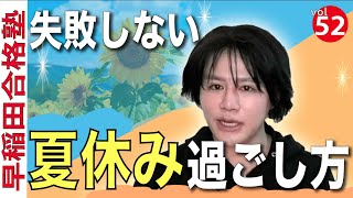 ４つの戦略で失敗しない夏休みの過ごし方【早稲田合格塾YouTube】