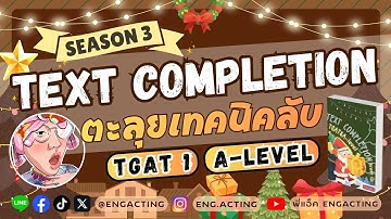 (Season 3) ตะลุยโจทย์เทคนิคลับ Text Completion สำหรับ #tcas69  #tgat1 #alevel #dek69