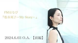 FMはなびTOKYO 『松本英子ーMy Storyー』2024. 6.03 【前編】