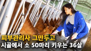 36살 미모의 여자농부가 시골에서 소키우게 된 특별한 이유 [귀농다큐] 소밥주는언니 1부