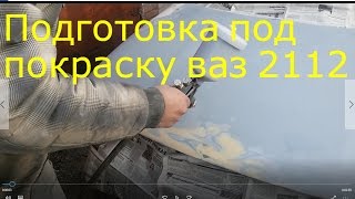 подготовка под покраску ваз 2112