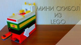 Лего МИНИ СКИБОЛ ИЗ LEGO Lego mini Skee Ball