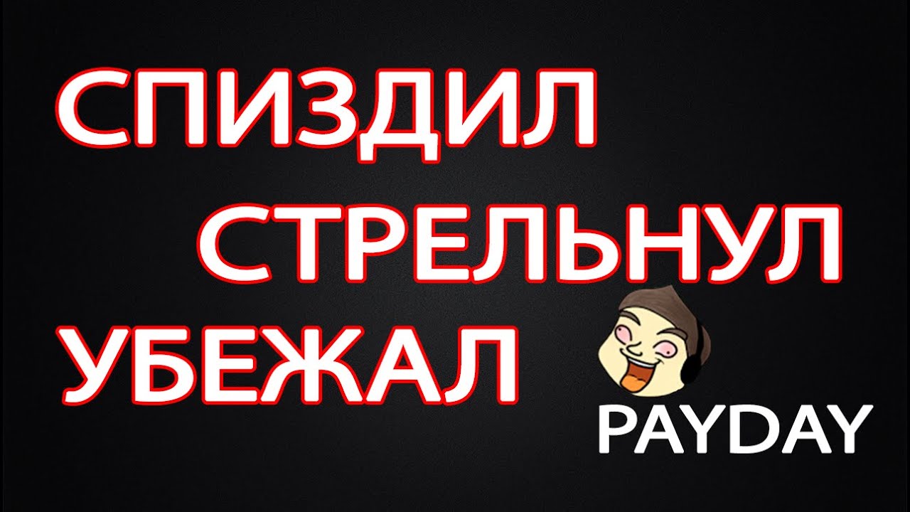 ИГРАЕМ В "СПИЗДИЛ, СТРЕЛЬНУЛ, УБЕЖАЛ" | PAYDAY