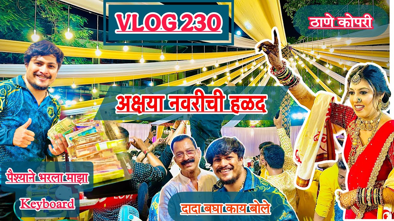 VLOG 230 || अक्षया नवरीची हळद  गाजवली || पैष्यांनी भरला माझा keyboard || विकास दादा  एकदम खुश झाले.