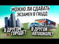 Можно ли сдавать экзамен в ГИБДД в другом городе или через другую автошколу?