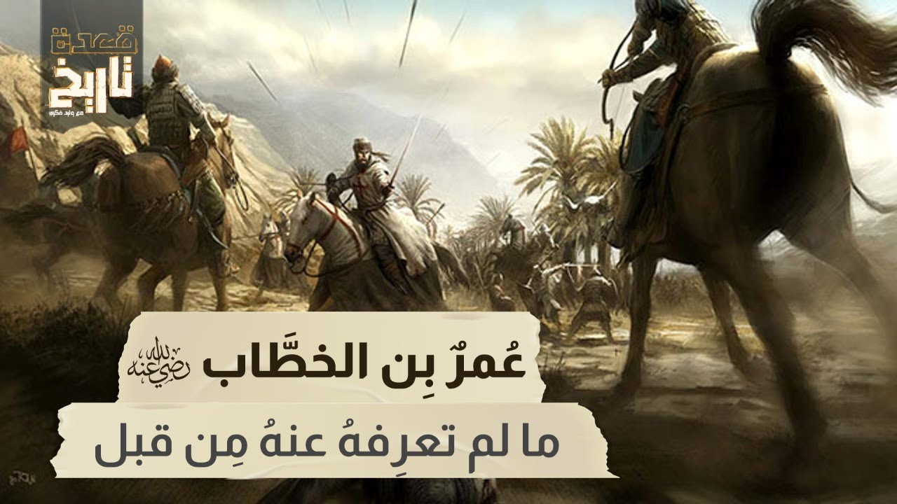 قعدة تاريخ - عُمرٌ بِن الخطَّاب.. ما لم تعرِفهُ عنهُ مِن قبل