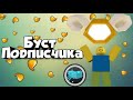 Буст подписчика Brodyaga2287 в Bee Swarm Simulator