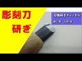 彫刻刀研ぎ　Chisel sharpening　インターネットで頼める刃物研ぎ屋【刃物研ぎ通販の丁研】