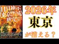 【東京壊滅論】2024年スサノヲが復活して日本は2025年に大決算が終わり2026年に禊ぎの立て直しが始まる!?