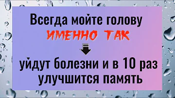Всегда мойте голову именно так - уйдут болезни и улучшиться память