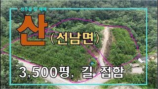 [성주땅매매] 선남면 길 접하고 평평한 산 3,500평 매매 by 성주 믿음부동산