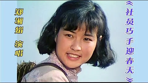 1978年刘晓庆主演电影《春歌》郑湘娟演唱插曲《社员巧手迎春天》 - 天天要闻