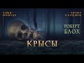 📓[ТРИЛЛЕР] Роберт Блох - Крысы. Тайны Блэквуда. Аудиокнига. Читает Олег Булдаков