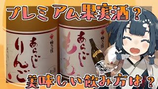 【梅之宿】あらごしりんご&ももをいろんな飲み方で