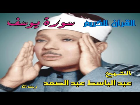 عبد الباسط عبد الصمد سورة يوسف محفل