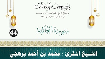 سورة الجاثية - الشيخ المقرئ محمّد بن أحمد برهجي - (مصحف مسجد الميقات - 1434هـ - 1435هـ)