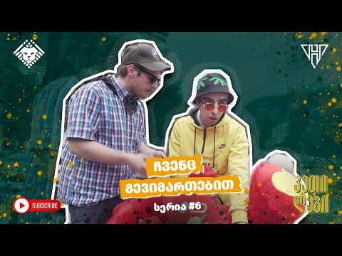 “ჩვენც გევიმართებით” - სერია 6 (სეზონი I) კეთილები | Imperium • Chvenc Gevimartebit | Ketilebi