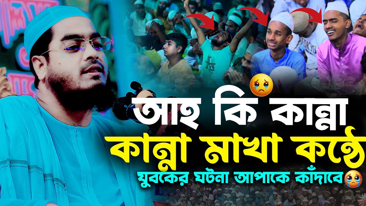 কান্না মাখা কন্ঠে যুবকের ঘটনা | Hafizur Rahman Siddiqi waz | হাফিজুর রহমান সিদ্দিকী কুয়াকাটা ওয়াজ