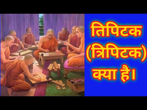 वीडियो: त्रिपिटक क्या है?