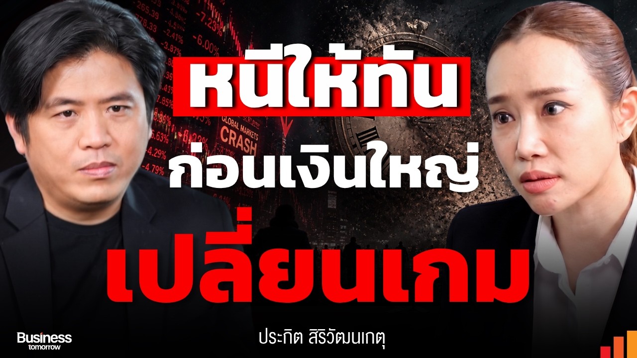 โลกลงทุนไม่ปรานีใคร ทำไมจังหวะถอย อาจสำคัญกว่าจังหวะซื้อ (ปิง ประกิต)