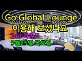 Go Global Lounge 이용해 보셨나요. 두 번째 모임은 5월 25일 목요일(장소는 서울 역삼동 예정)