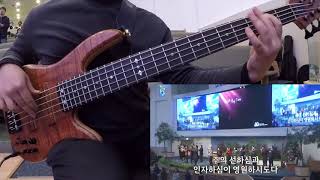 Video thumbnail of "감사와 찬양 드리며(For The Lord is Good) - 쉐키나 ver. Bass cam"