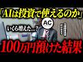 【AIvs人間 株対決】AIに100万円を任せて株を買ったら、人間より儲かるのか?