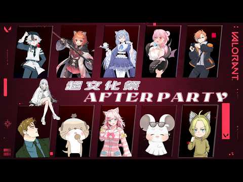 【VALORANT】スト鯖後夜祭楽しむぞ！ w/猫屋アクア,叶夢 ActX,彩咲ひより,のん_non,緋羽アオ,たそがれ,せしる,陽ノ宮にゃお,ゆんま,えび天くん