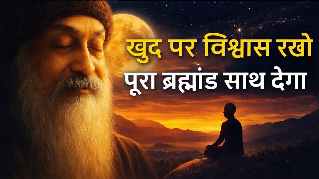 OSHO - ख़ुद पर भरोसा रखो । पूरा ब्रह्मांड साथ देगा । OSHO VANI HINDI 