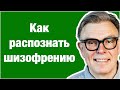 КС#24. КАК РАСПОЗНАТЬ ШИЗОФРЕНИЮ