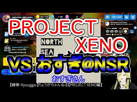 ☆微課金☆【繚華-Ryougga-】ゲームちゃんねる 【PROJECT XENO-プロジェクトゼノ-】0720☆No腕☆