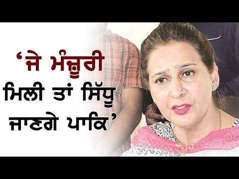 NavjotSidhu ਦੇ ਪਾਕਿ ਜਾਣ ‘ਤੇ ਦੇਖੋ ਕੀ ਬੋਲੀ ਬੀਬੀ ਸਿੱਧੂ …