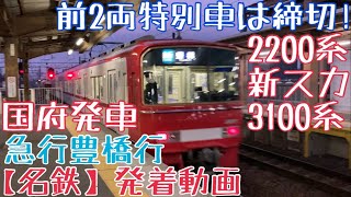 【名鉄】前2両特別車は締切！2200系(新スカート)+3100系 急行豊橋行 国府発車