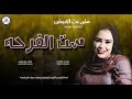 منى بت الأبيض ست الفرحه أغاني سودانية جديده 2020 منى بت الأبيض ست الفرحه أغاني سودانية جديده 2020