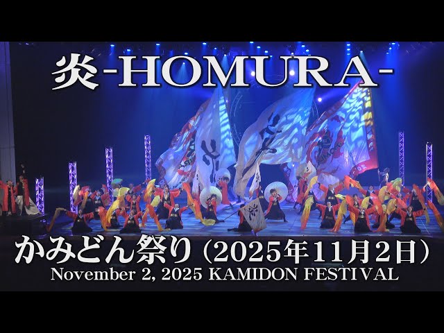 炎-HOMURA-】2025年11月2日_かみどん祭り_YOSAKOIソーラン_