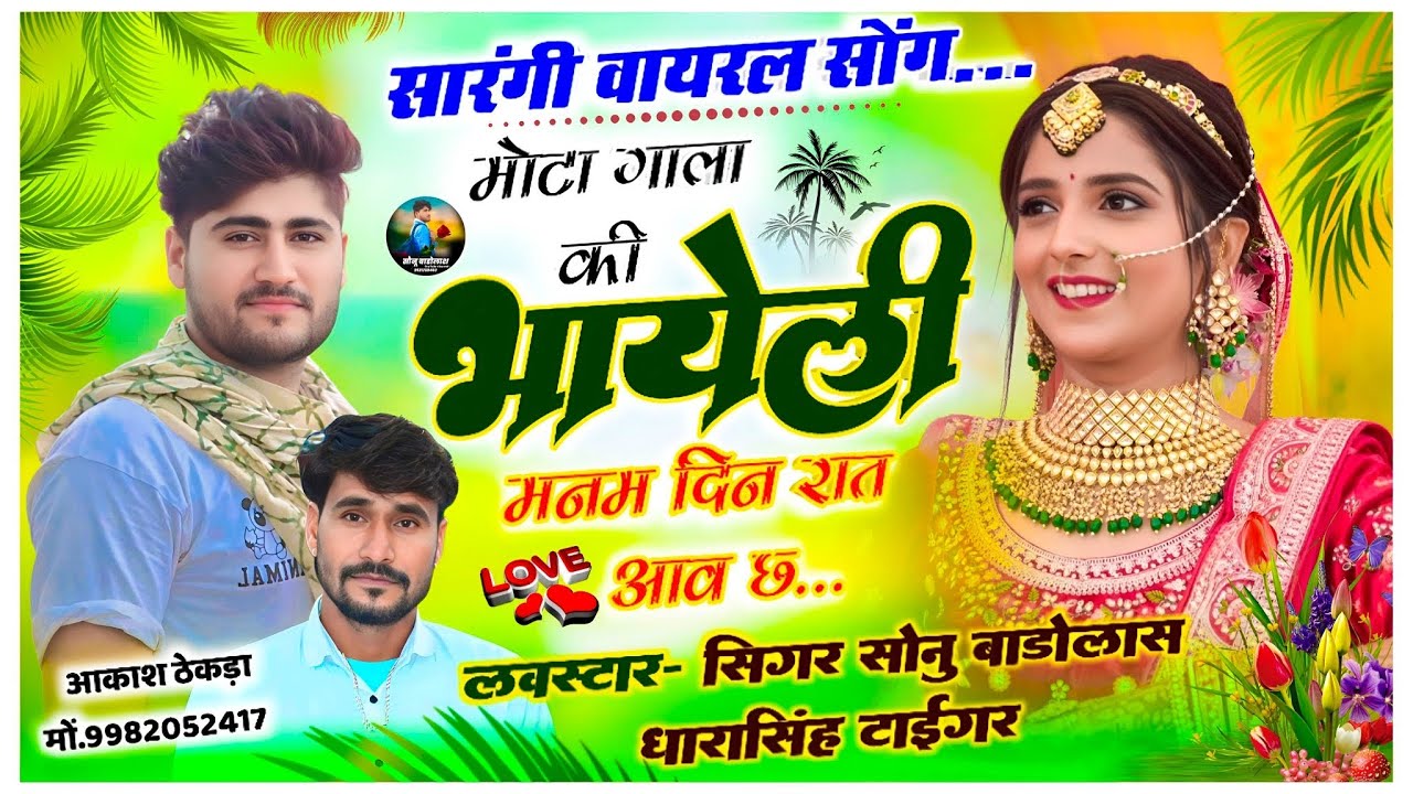 Song {1709} #सारंगी_वायरल_सोंग #मोटा_गाला_की_भायेली_मनम_दिन_रात_आव_छ  #sonu_badolas #darasingh_tiger