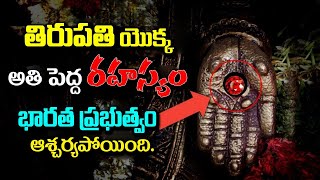 తిరుపతి యొక్క అతి పెద్ద రహస్యం - భారత ప్రభుత్వం కూడా షాక్||intresting facts||kskwonders