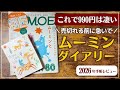 【雑誌付録手帳】大人気手帳「ムーミンダイアリー2026」が今年も可愛すぎる｜MOE11月号｜MOOMINシールも激カワ｜2026年手帳｜マンスリーウィークリー｜方眼ノート