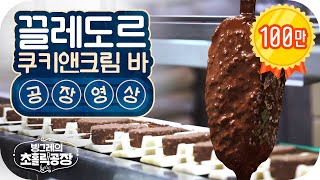 🍫볼수록 신기한 끌레도르 쿠키앤크림 바 공정 과정 EP.5 빙그레의 초홀릭 공장