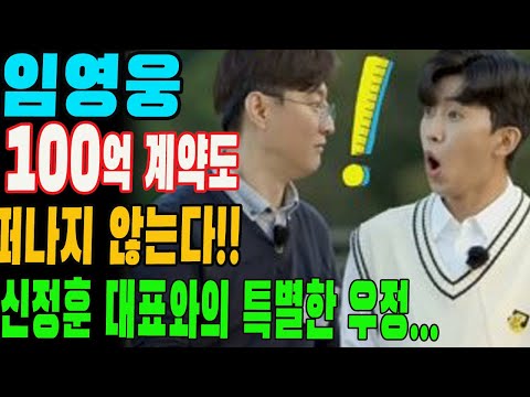 임영웅, 100억 계약도 성실한 남자는 떠나지 않는다 !!! 신정훈 대표와의 특별한 우정 "끝까지 가자 ..." 거액 계약설에도 변함없는 임영웅의 우정!!