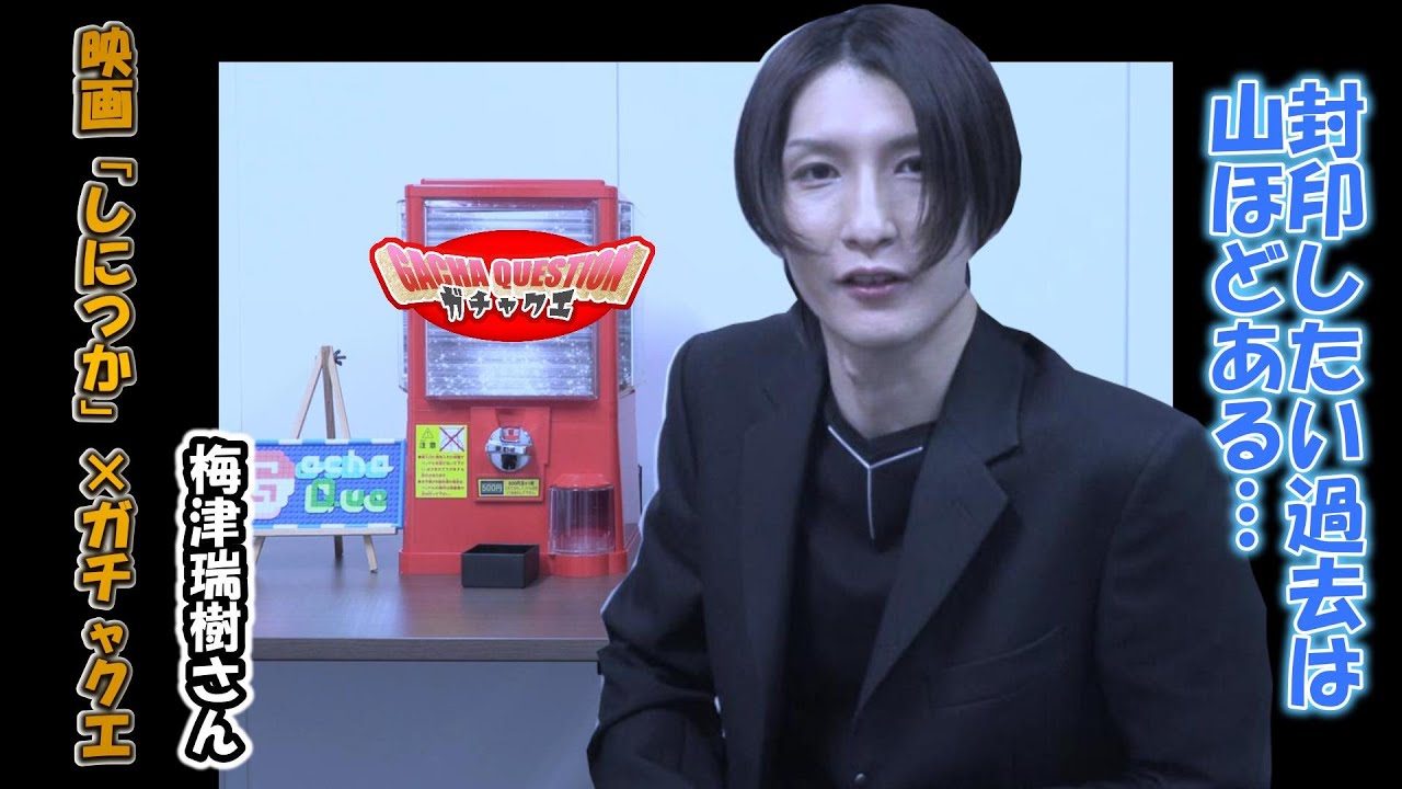 【沢山ある】梅津瑞樹が封印したいものとは…。映画「死神遣いの事件帖　終（ファイナル）」×ガチャクエ