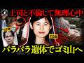 【衝撃】30歳年上の既婚者上司と不倫の末に無理心中？最期は5つに切断されゴミ山へ遺棄…恋愛依存が招いた末路【闇の実話ミステリー】