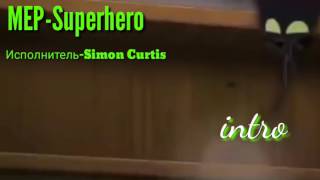 МЕР-Superhero(closed) (done:14/28)