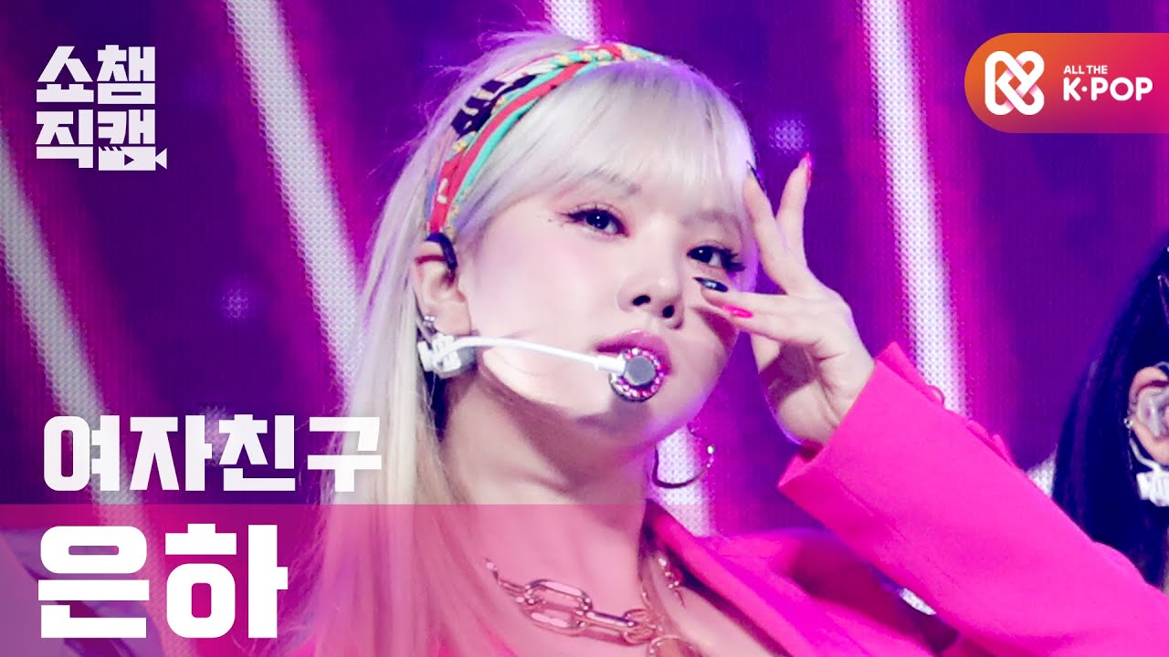 [쇼챔직캠 4K] 여자친구 은하 - 마고 (GFRIEND EUNHA - MAGO) l #쇼챔피언 l EP.379