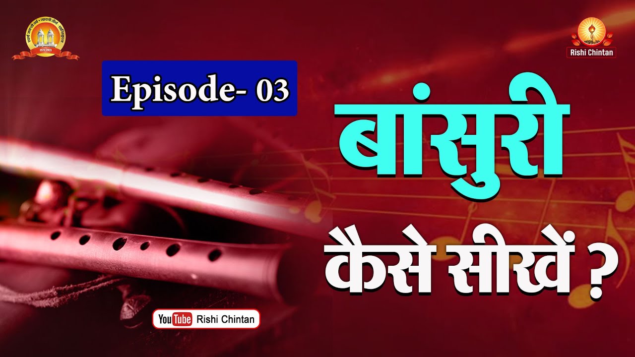 बांसुरी कैसे सीखे, भाग ३, Bansuri Kaise Sikhe, Part 03 How To Learn