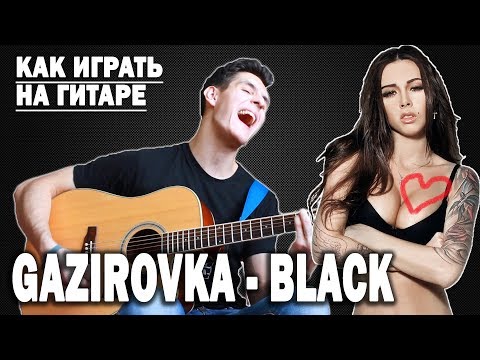 Как играть: GAZIROVKA - BLACK на гитаре (Разбор песни,уроки гитары,аккорды)