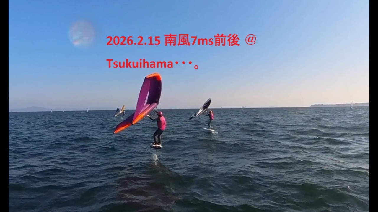 2026 2 15 南風7ms前後 ＠Tsukuihama・・・。